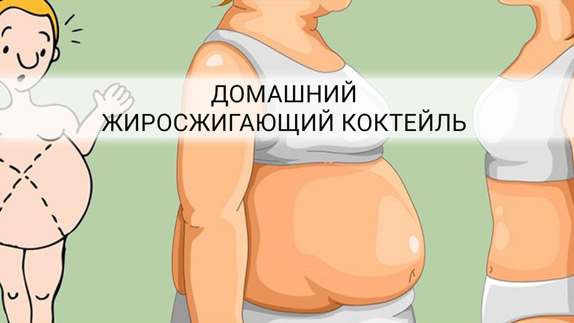 Рецепт коктейля для похудения