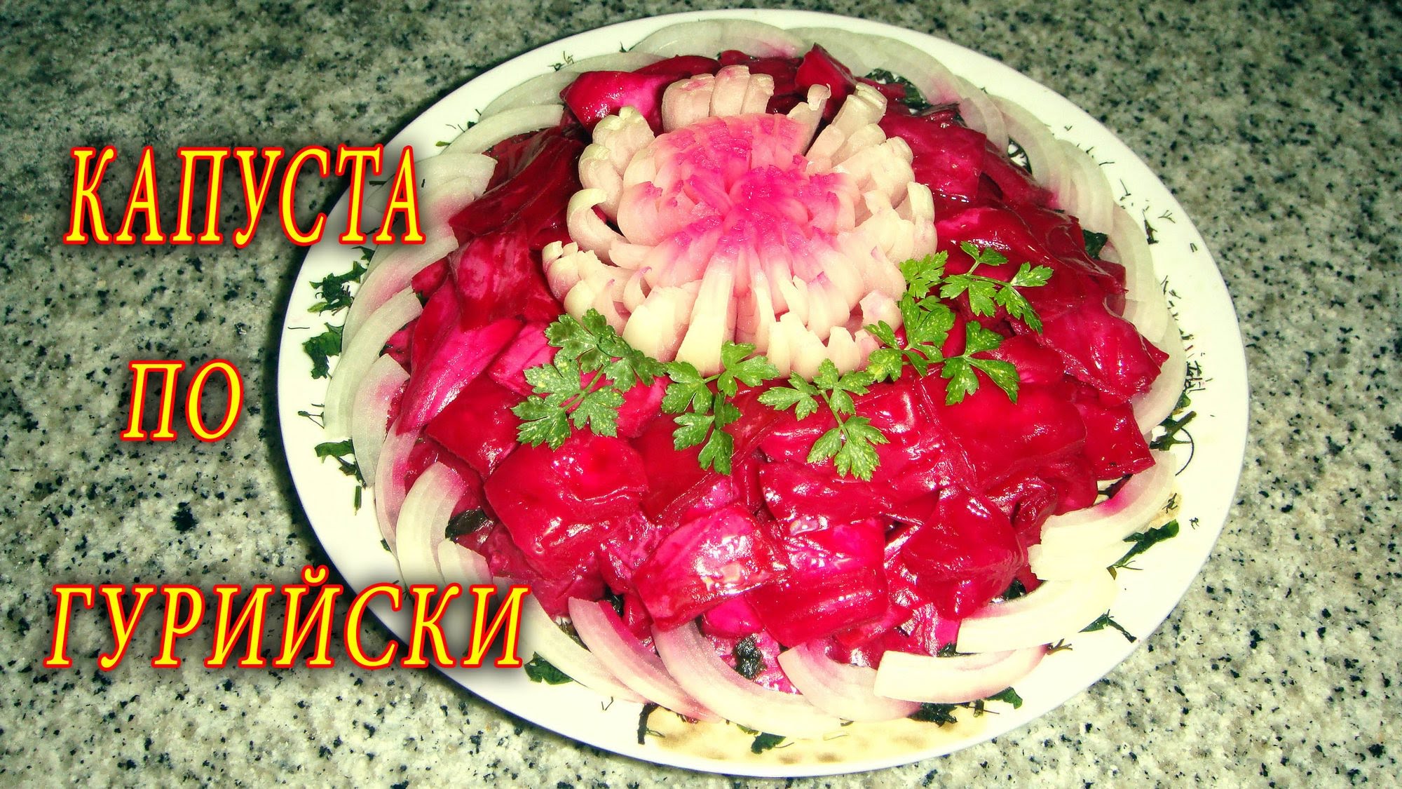 kapusta-po-gurijski