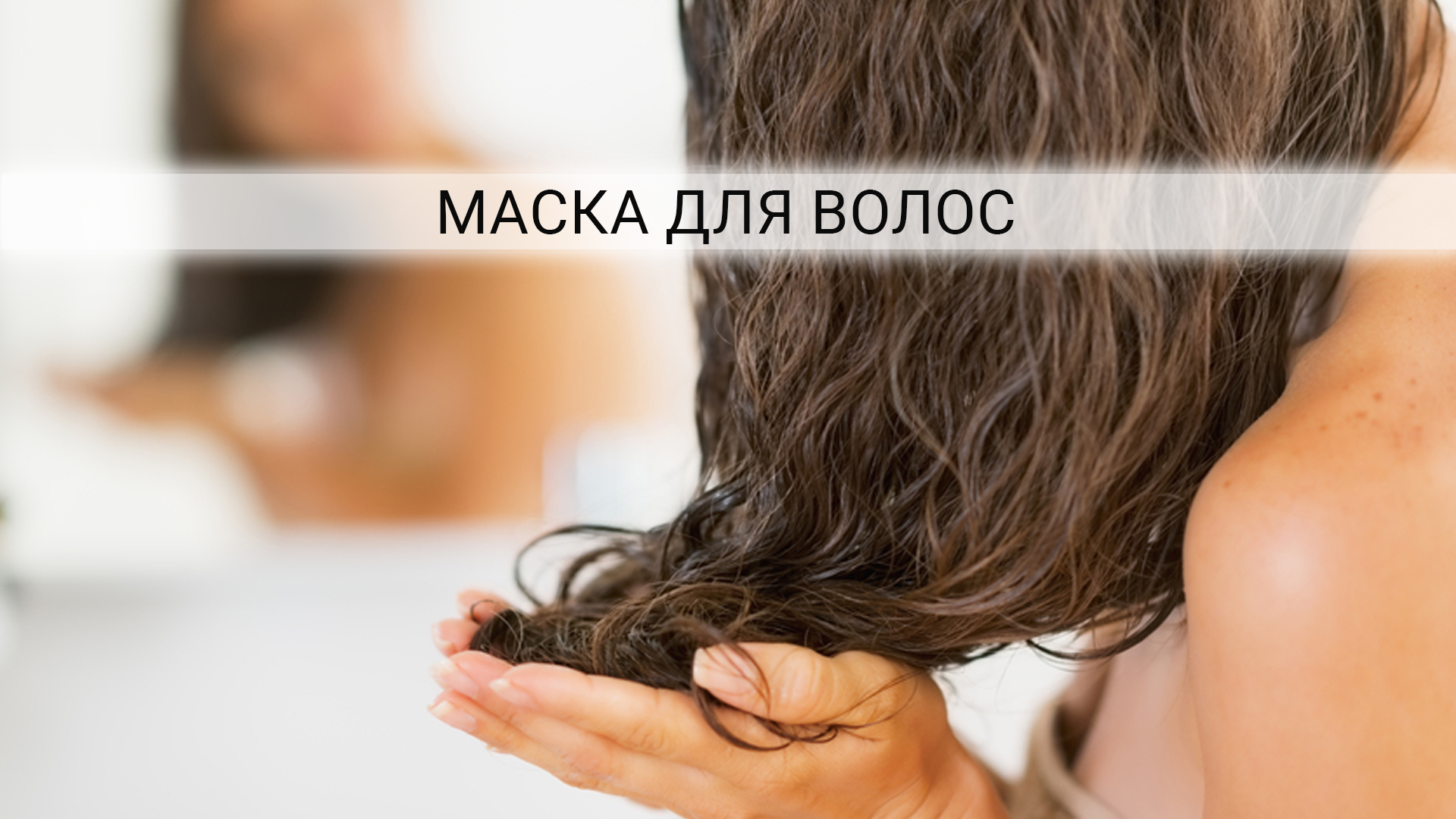 Рецепт маски для волос