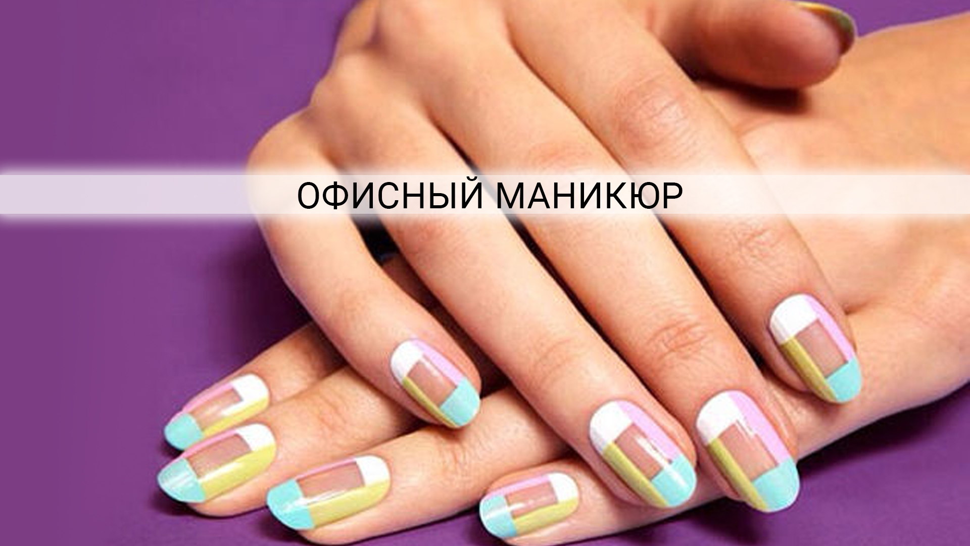 Идеи для офисного маникюра