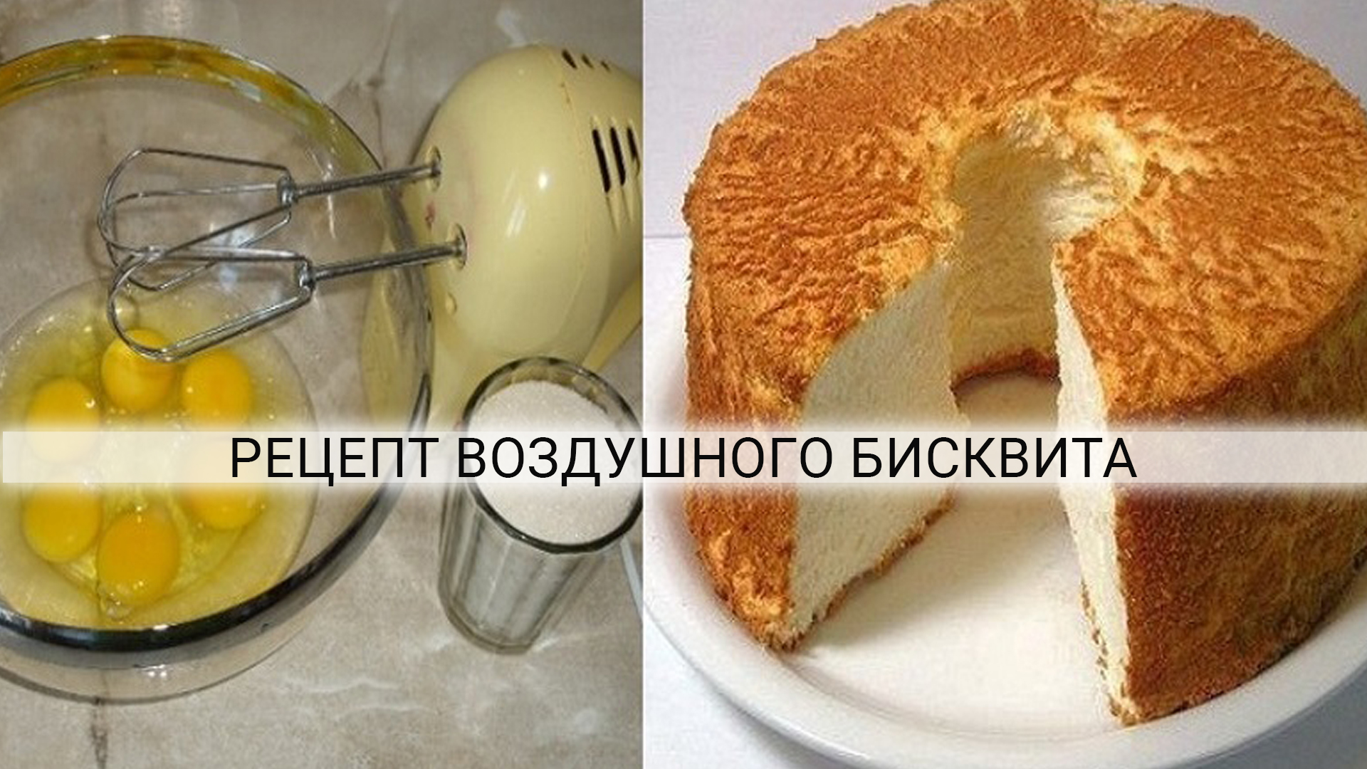 Рецепт бисквит