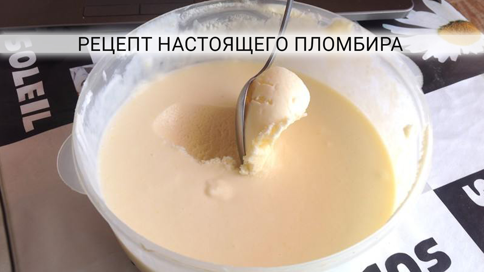 Приготовить мороженое