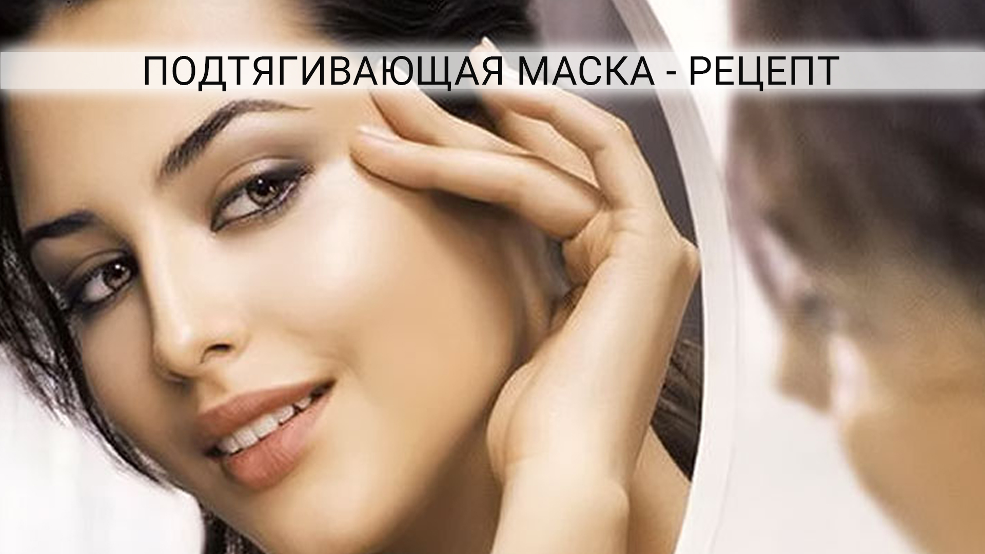 Маска с эффектом лифтинга