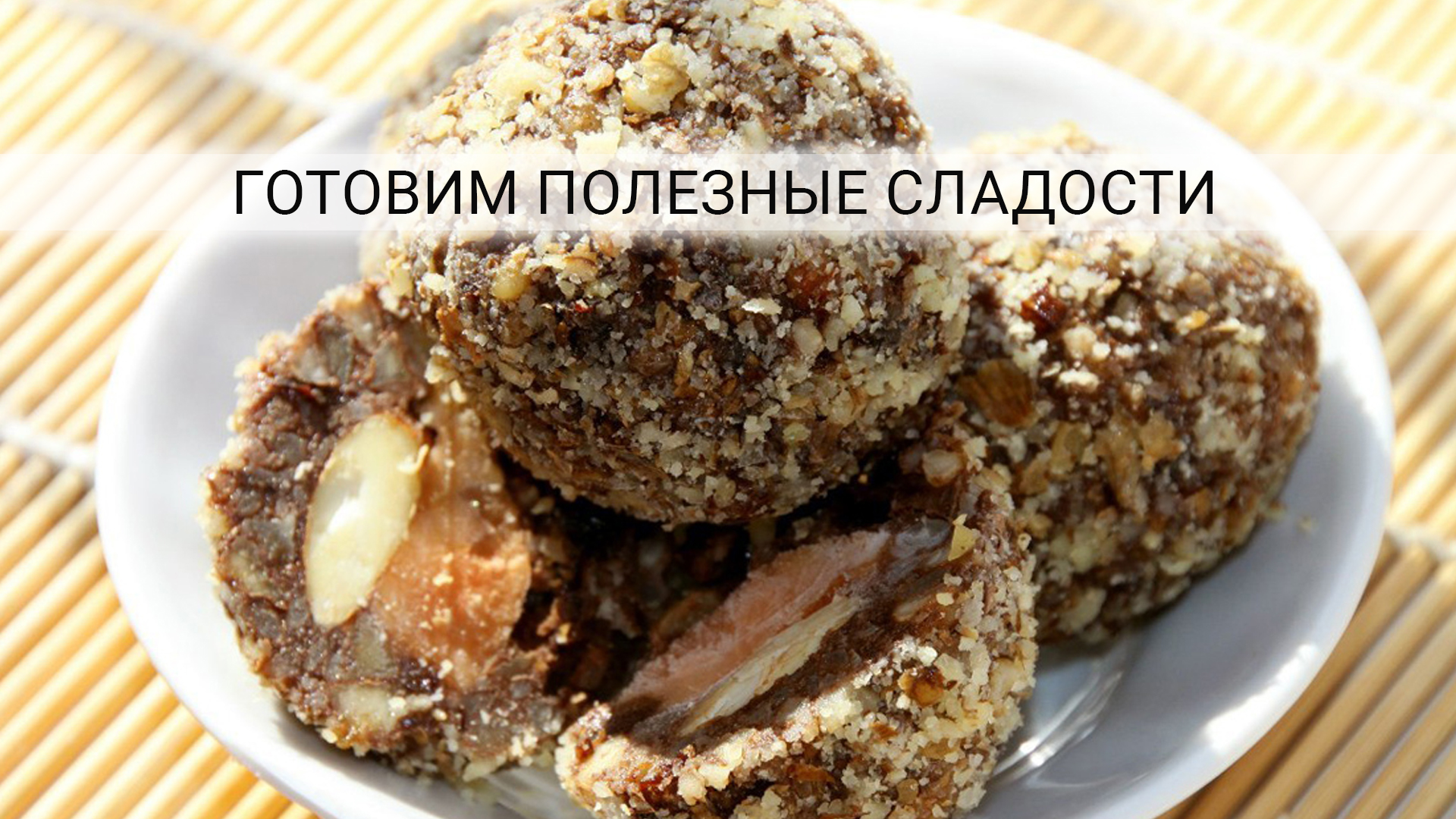 Приготовить полезный десерт