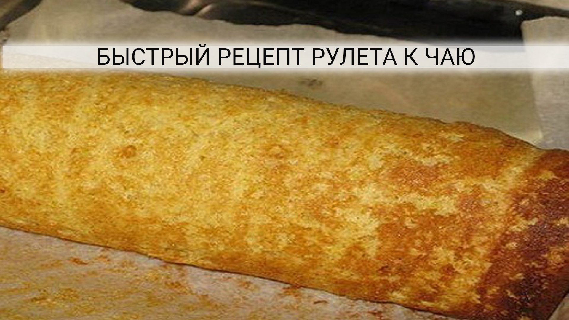 Приготовить сладкий рулет