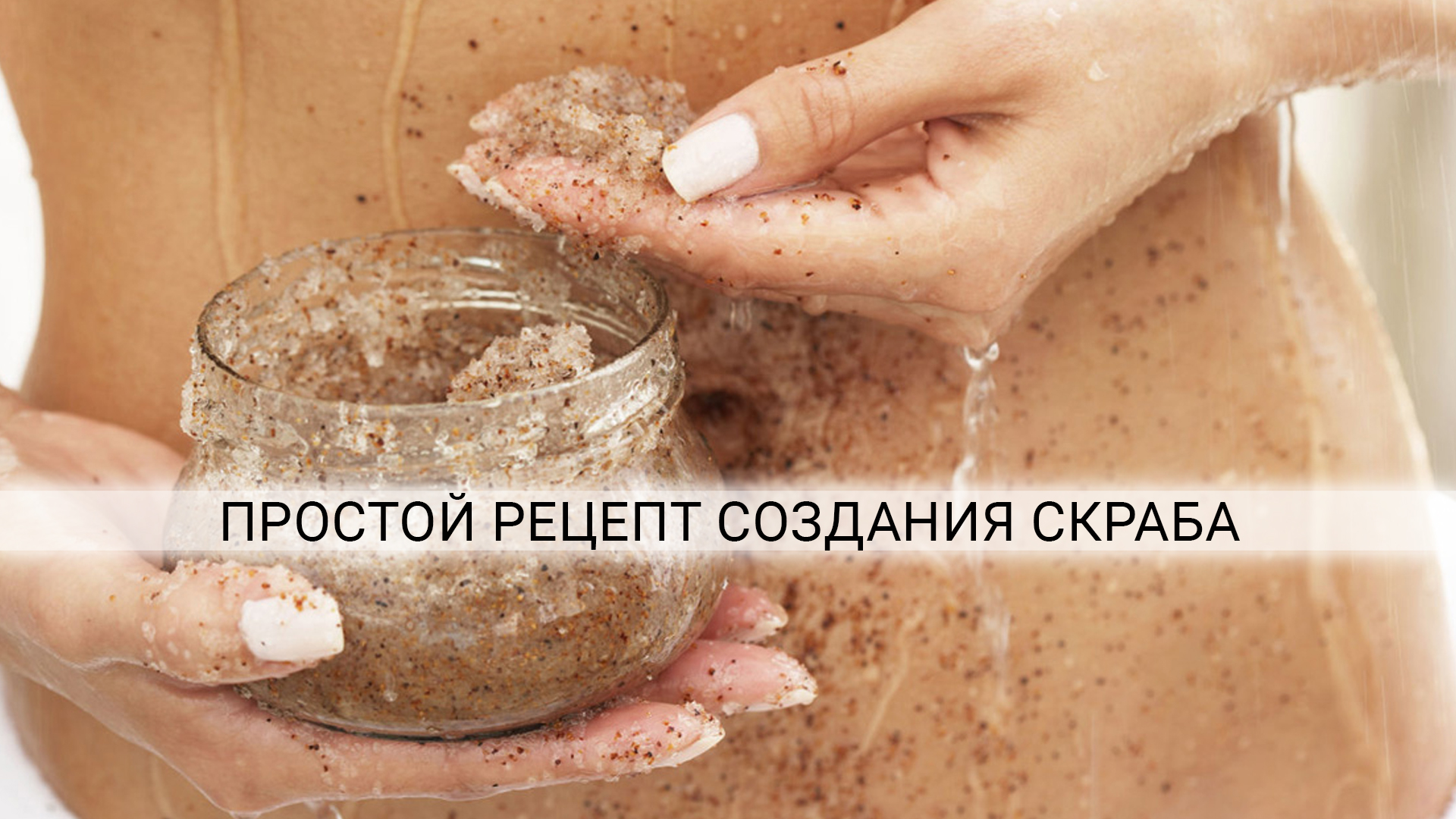Приготовить скраб для тела