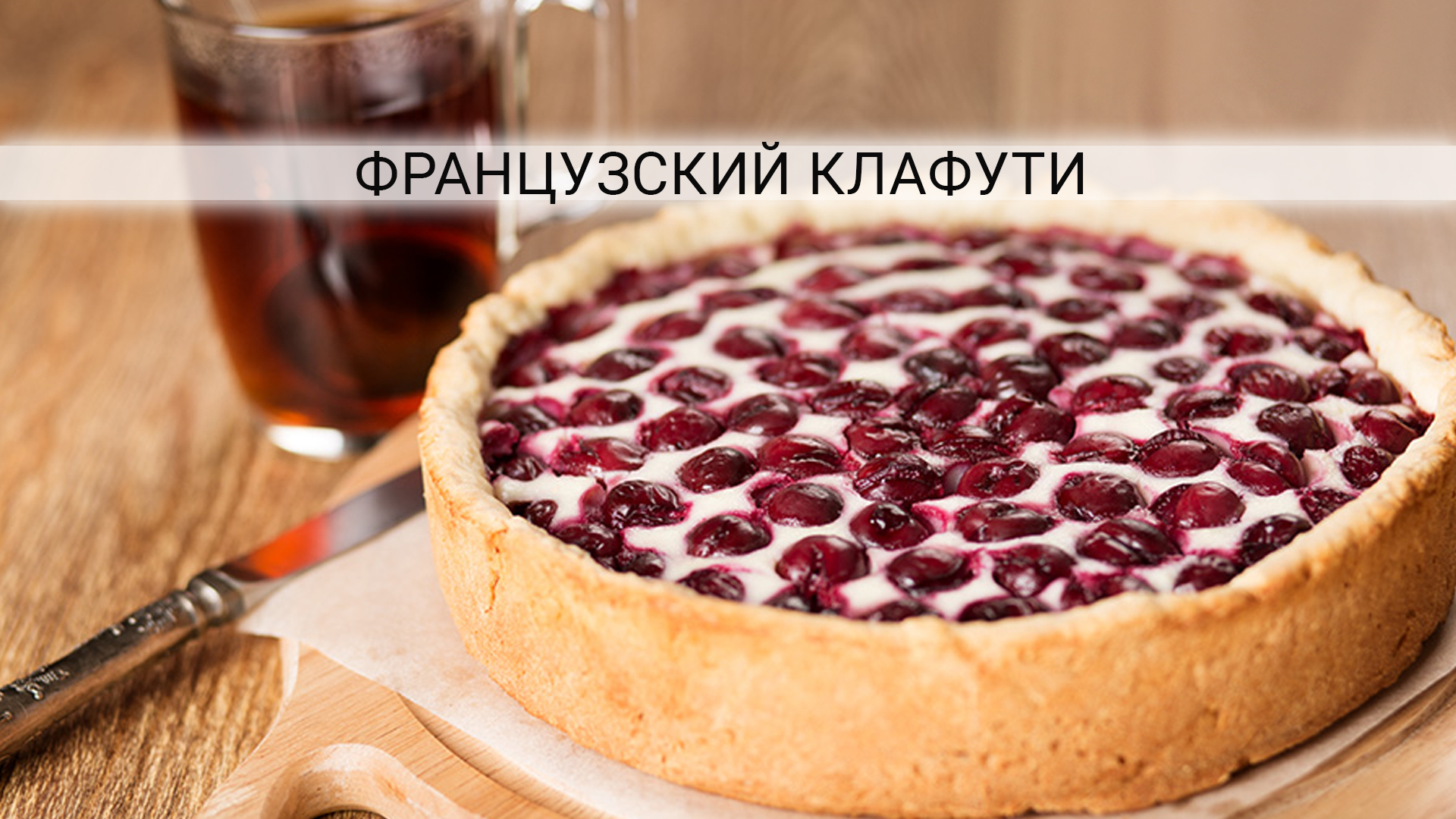 Приготовить вишневый пирог