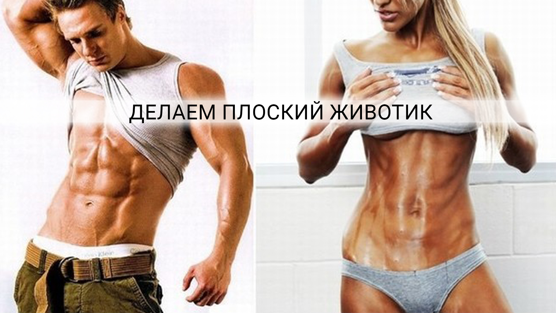 Как подтянуть живот