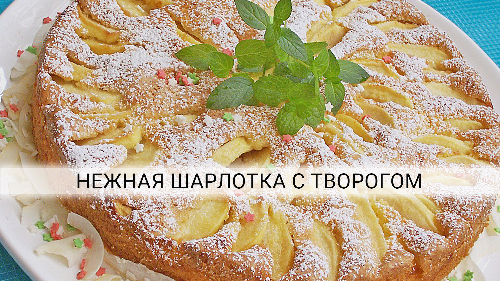 Шарлотка рецепт