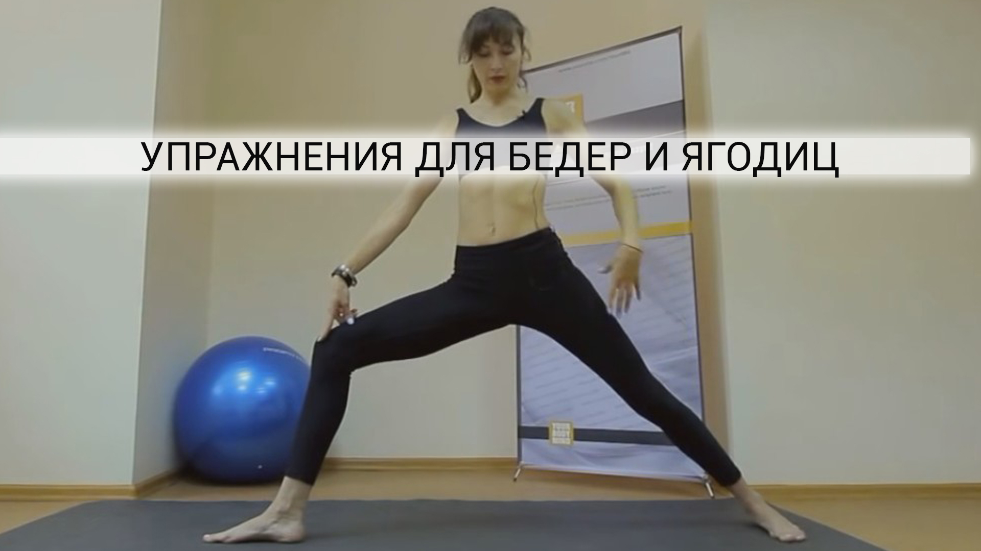 Тренировка бедер