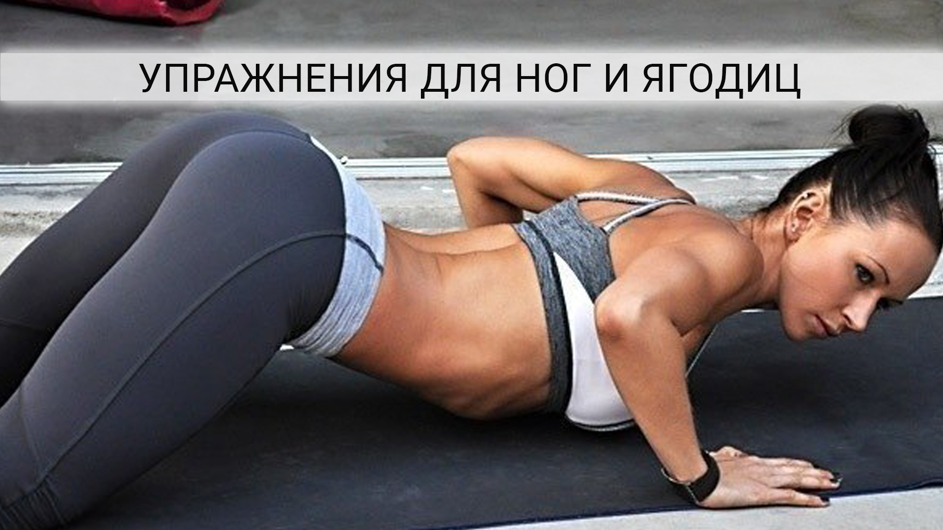 Упражнения для ног