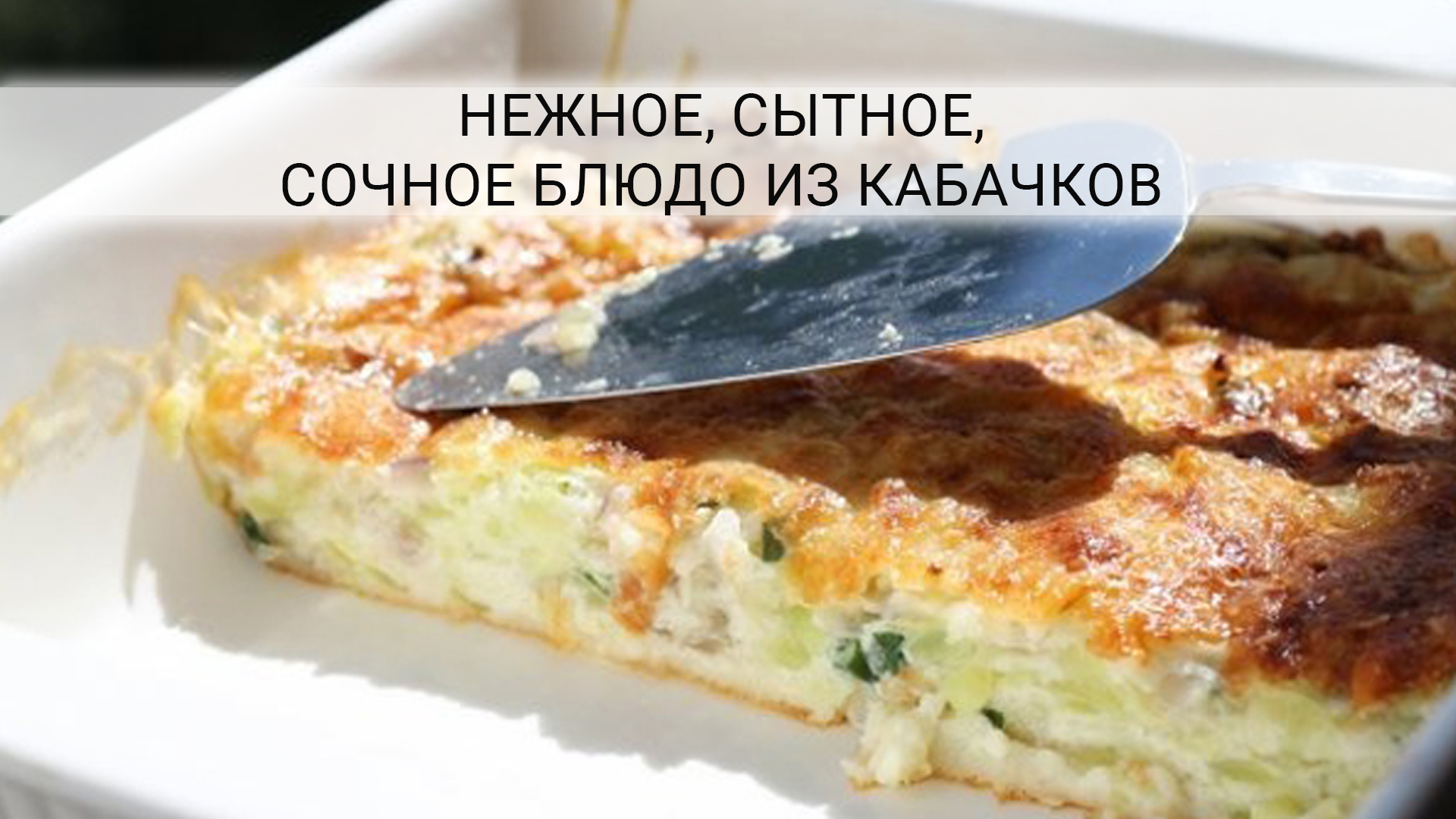 Рецепт из кабачков