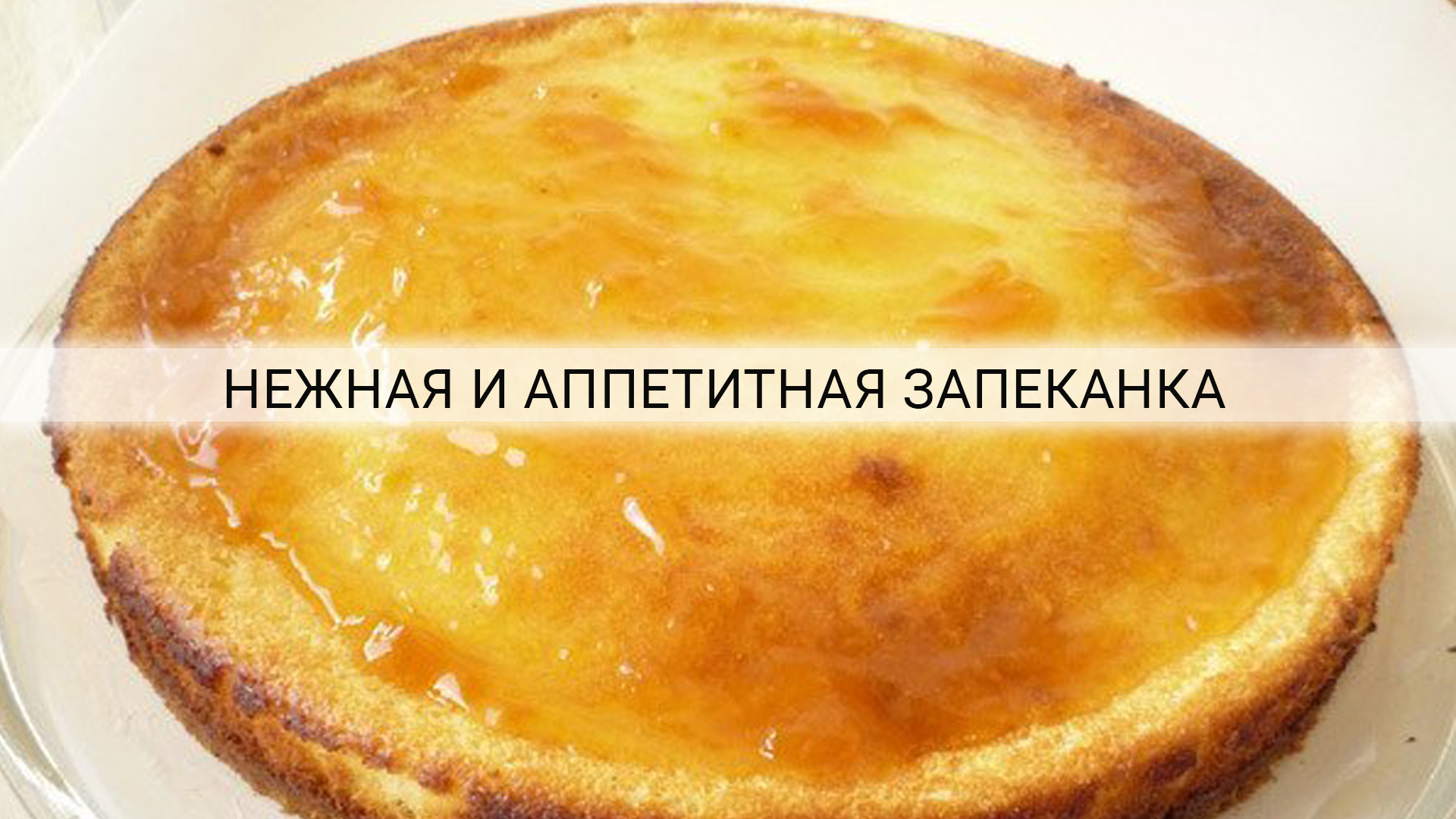 Запеканка с бананами