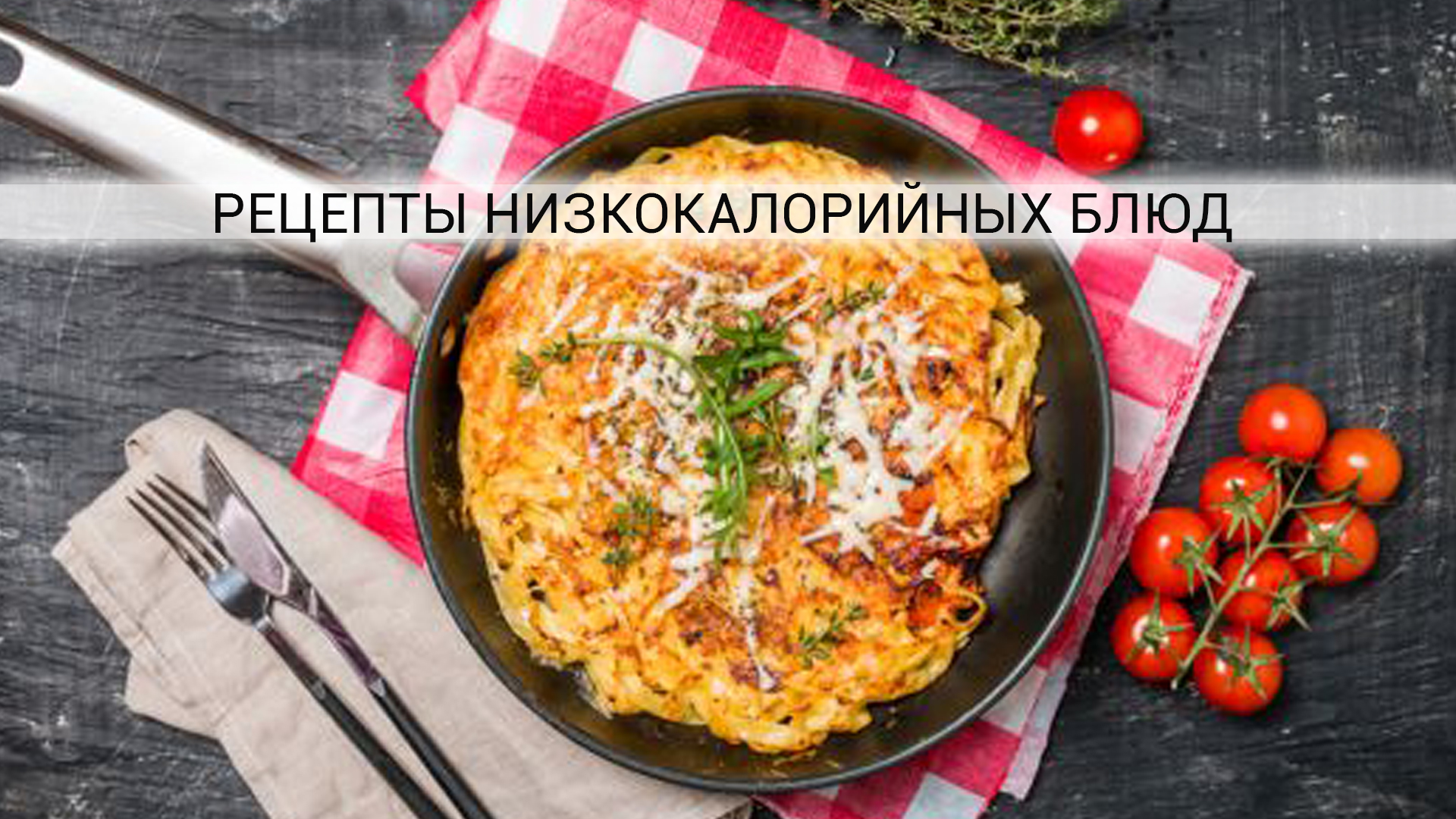 рецепты низкокалорийных блюд