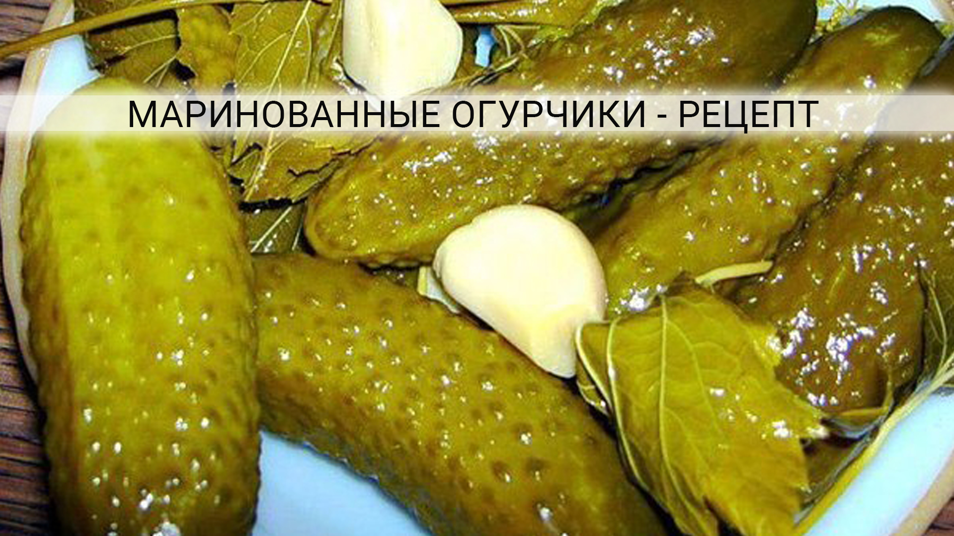 Правильно мариновать огурцы
