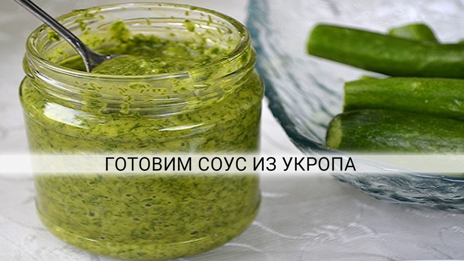 укропный соус