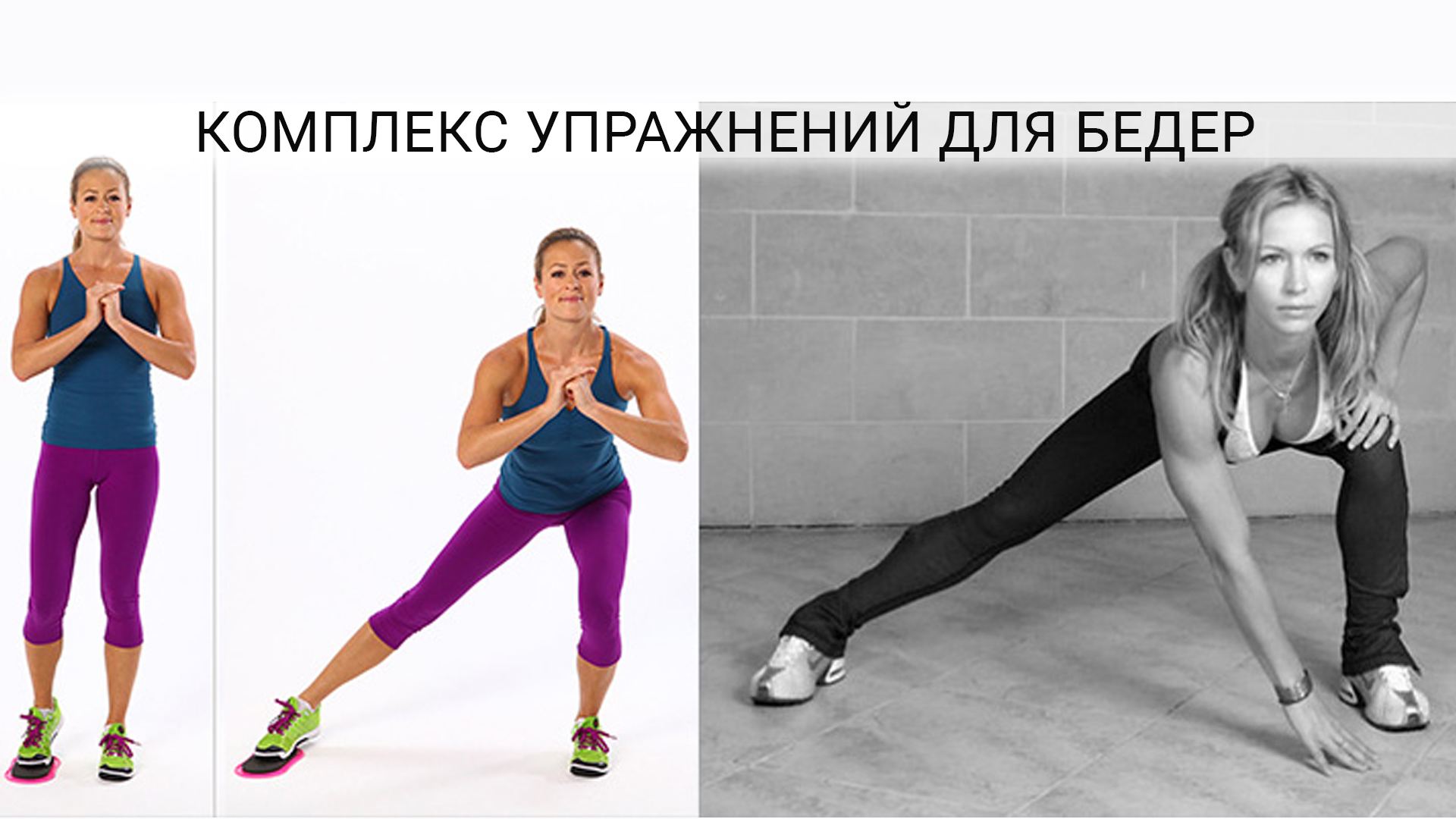 Тренировка для бедер