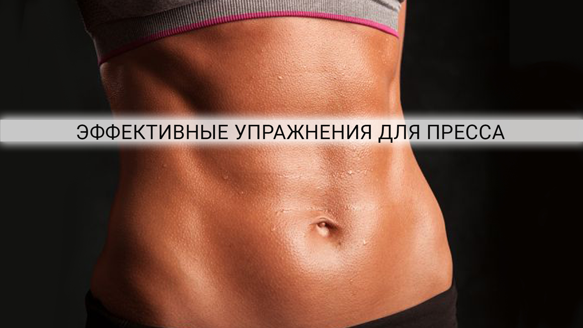 Тренировка пресса для девушек