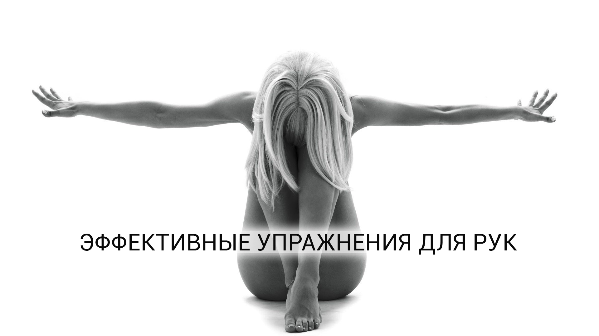 Тренировка рук для девушек