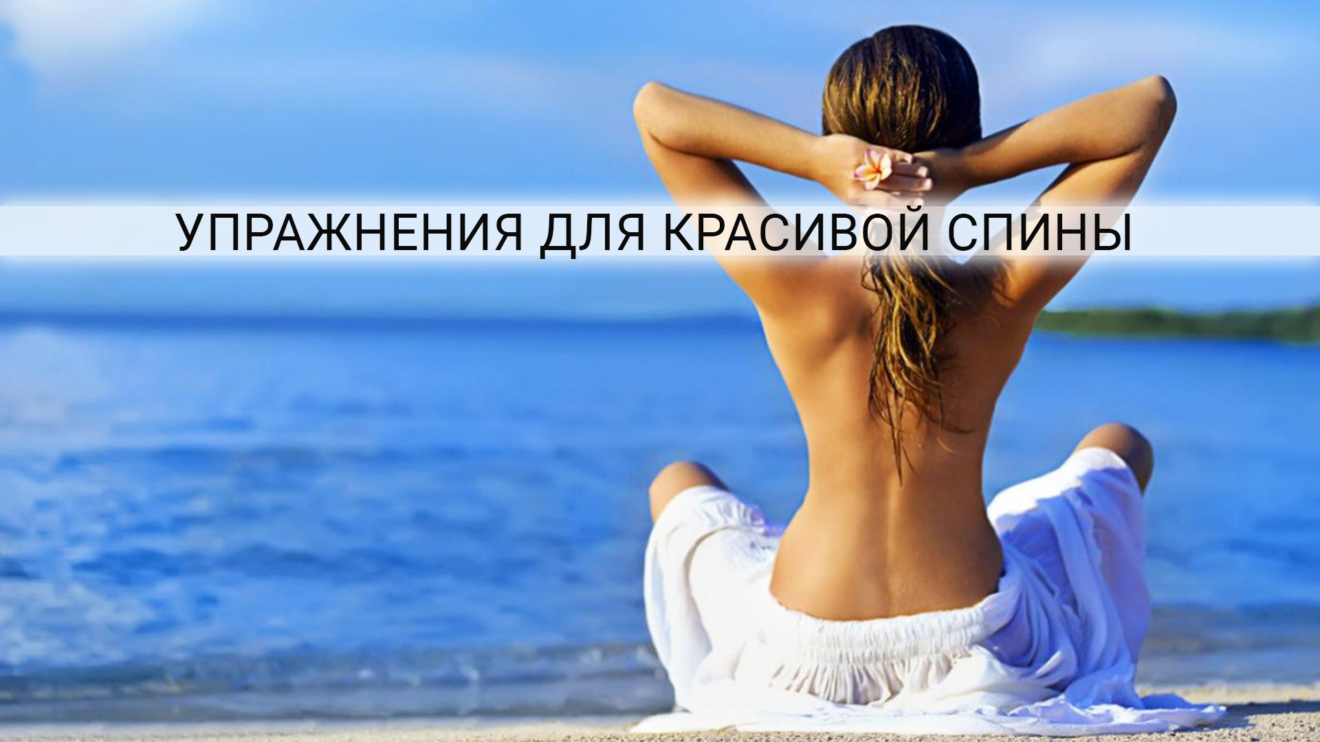 Укрепить спину