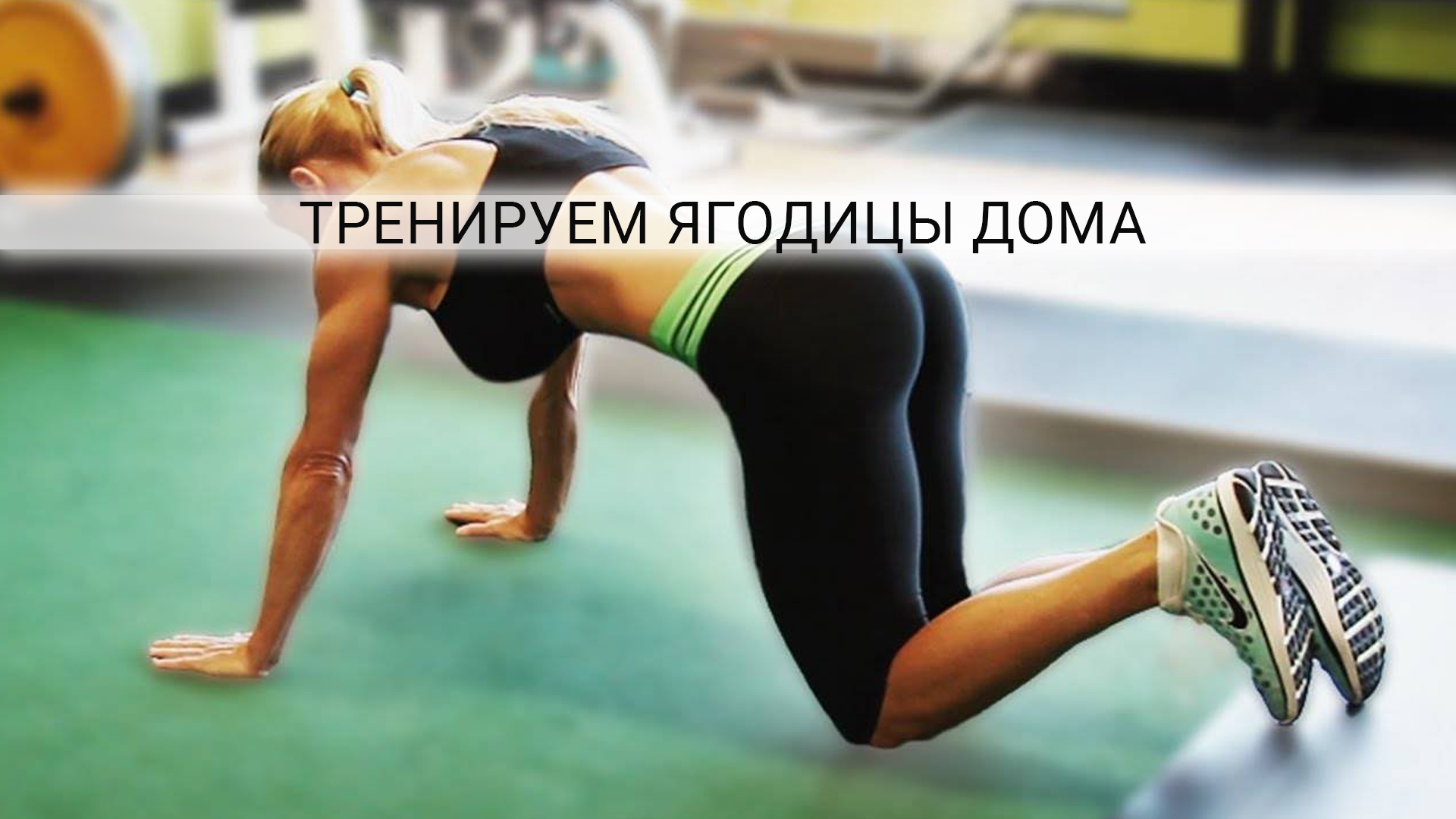 Упражнения для попы