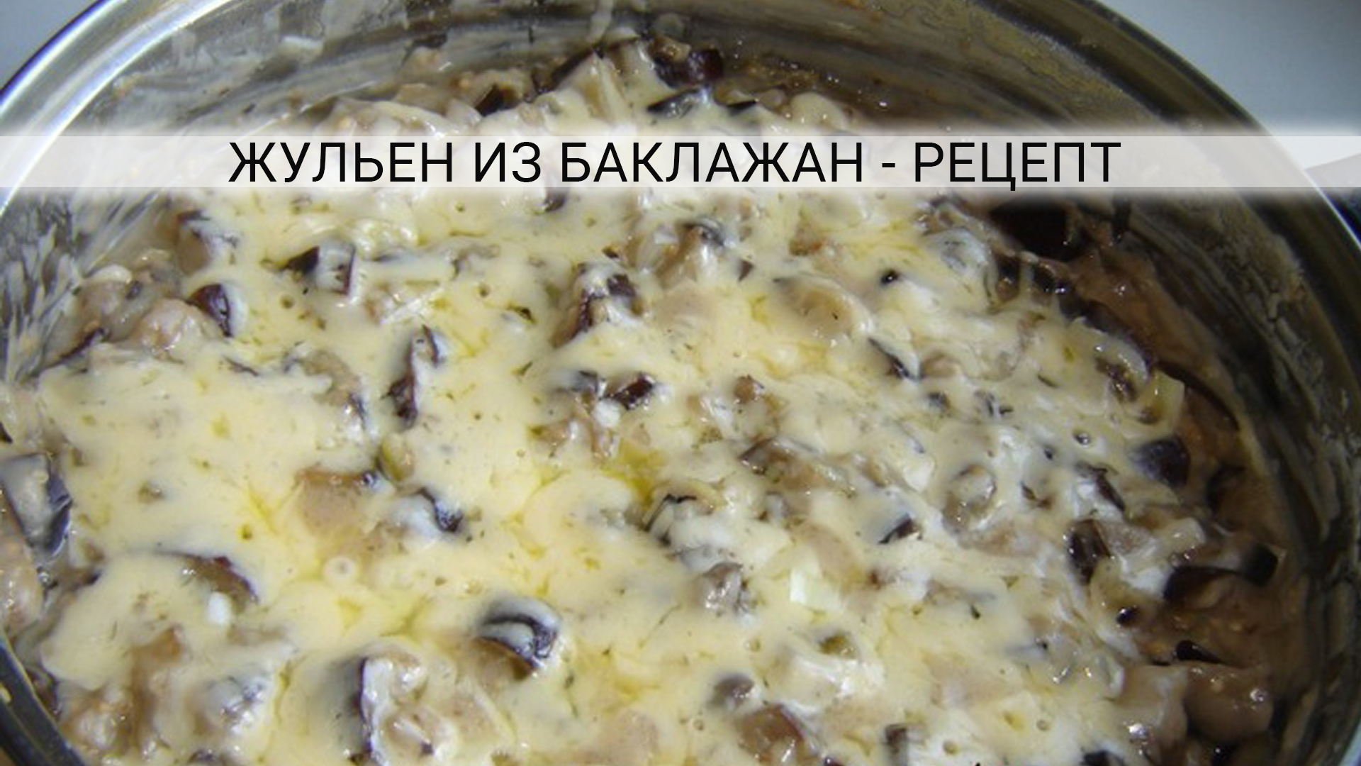 Рецепт из баклажан