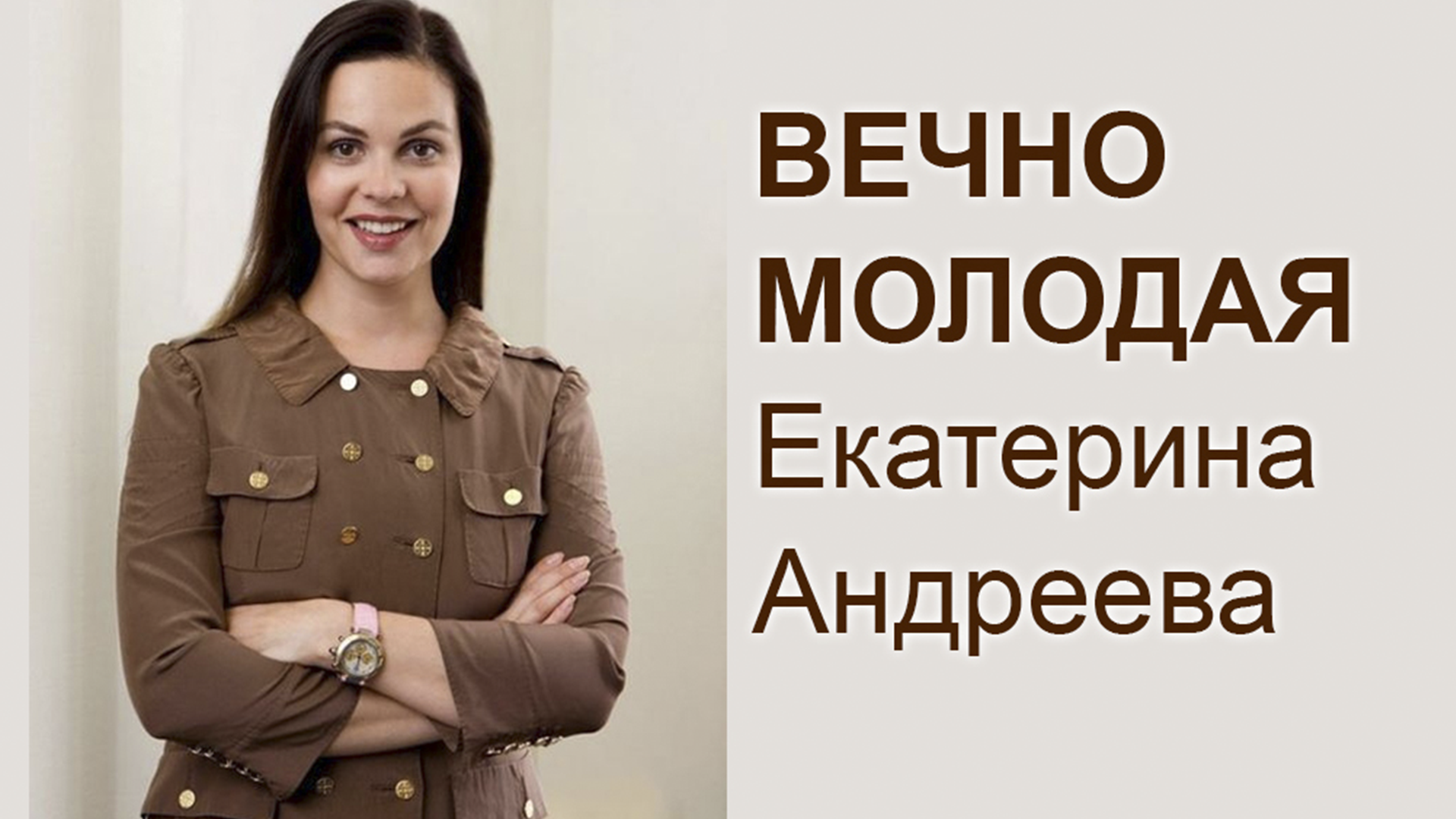 20-sekretov-krasoty-i-molodosti-ot-ekateriny-andreevoj